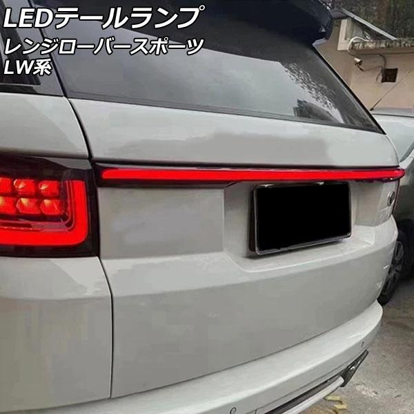 LEDテールランプ ランドローバー レンジローバースポーツ LW2YC/LW3KB/LW3SA/LW...