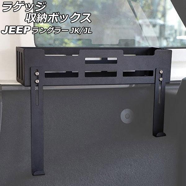 ラゲッジ収納ボックス ジープ ラングラー JK36L/JK38L/JK36S/JK38S/JL20L...