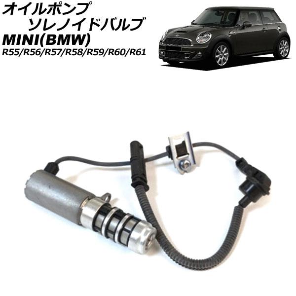 オイルポンプソレノイドバルブ ミニ(BMW) R55/R56/R57/R58/R59/R60/R61...