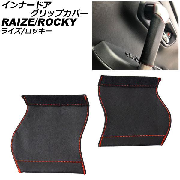 インナードアグリップカバー ダイハツ ロッキー A200S/A210S 2019年11月〜 ブラック...