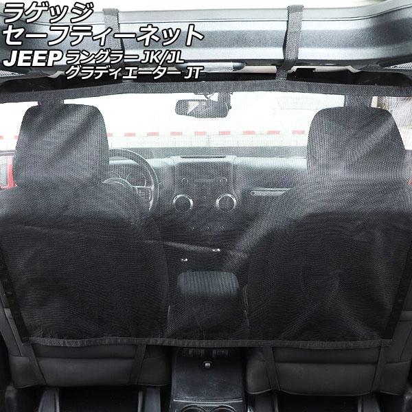 ラゲッジセーフティーネット ジープ ラングラー JK38S/JK38L/JK36L/JK36LR/J...