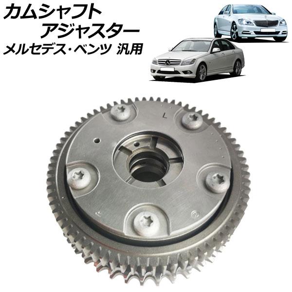 カムシャフトアジャスター 吸気側 左 メルセデス・ベンツ 汎用 AP-4T1865-C