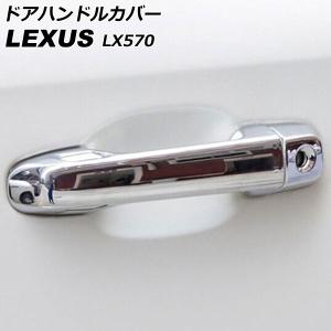 ドアハンドルカバー レクサス LX570 URJ201W 2015年09月〜2021年10月 鏡面シルバー ABS製 鍵穴×1 キーレス穴×2 入数：1セット (8個) AP-XT2089-KSIの商品画像