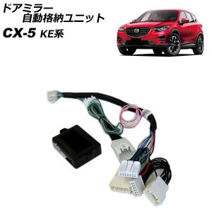 マツダ MAZDA 純正 自動格納ミラー パワーウィンドウ スイッチ CX-5 マツダ純正 ドアミラー自動格納 パワーウィンドウ スイッチ CX-5