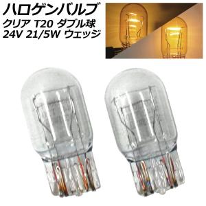 ハロゲンバルブ クリア T20 7443 ダブル球 24V 21/5W ウェッジ 入数：2個 AP-LL533-CLの商品画像