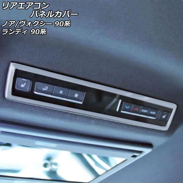リアエアコンパネルカバー トヨタ ノア/ヴォクシー 90系(ZWR90W/ZWR95W/MZRA90...