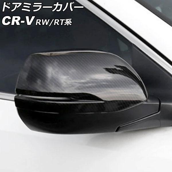 ドアミラーカバー ホンダ CR-V RW1/RW2/RT5/RT6 ハイブリッド可 2018年08月...