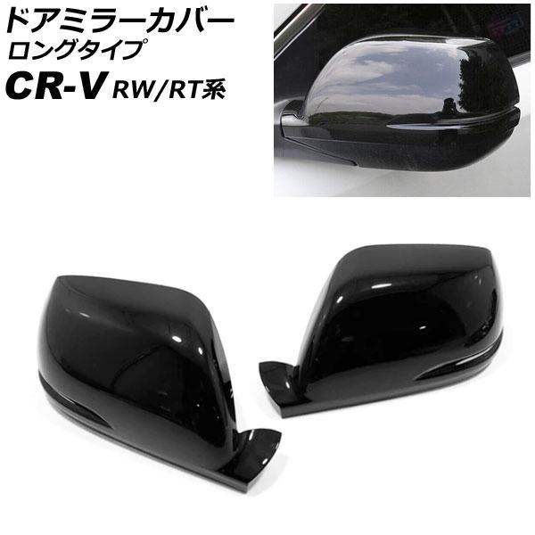 ドアミラーカバー ホンダ CR-V RW1/RW2/RT5/RT6 ハイブリッド可 2018年08月...