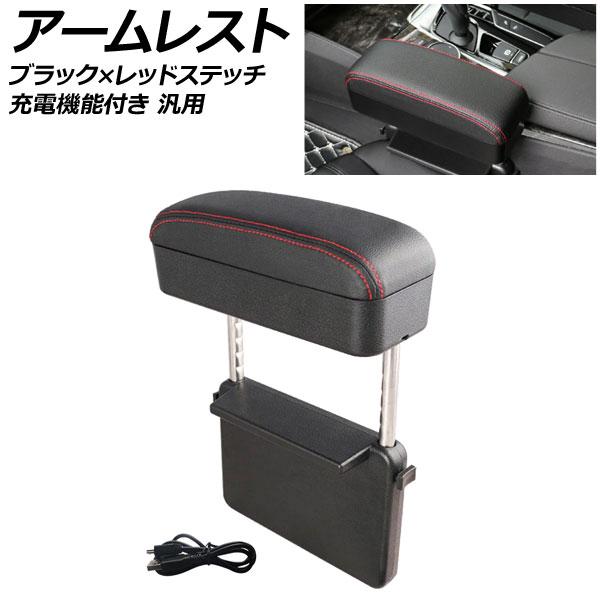 アームレスト ブラック×レッドステッチ 充電機能付き 汎用 シートの隙間に差し込むだけ！小物をスッキ...