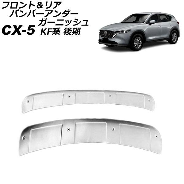 フロント＆リア バンパーアンダーガーニッシュ マツダ CX-5 KF系(KFEP/KF2P/KF5P...