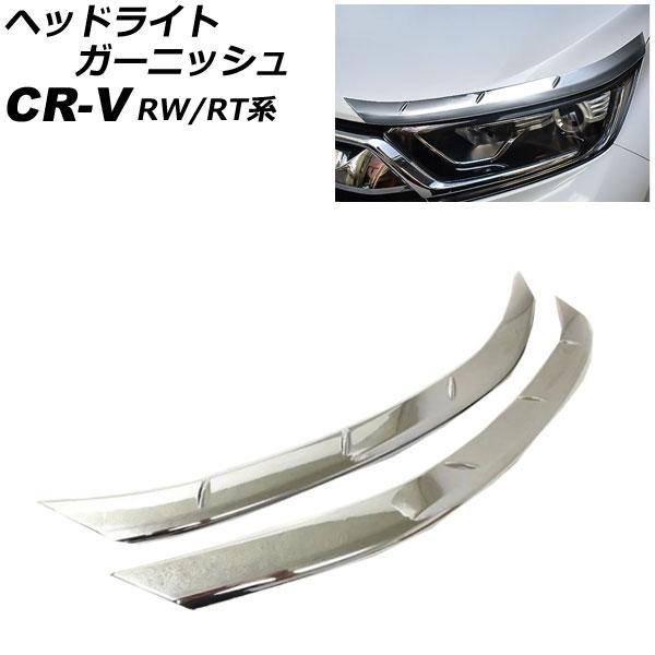 ヘッドライトガーニッシュ ホンダ CR-V RW1/RW2/RT5/RT6 ハイブリッド可 2018...
