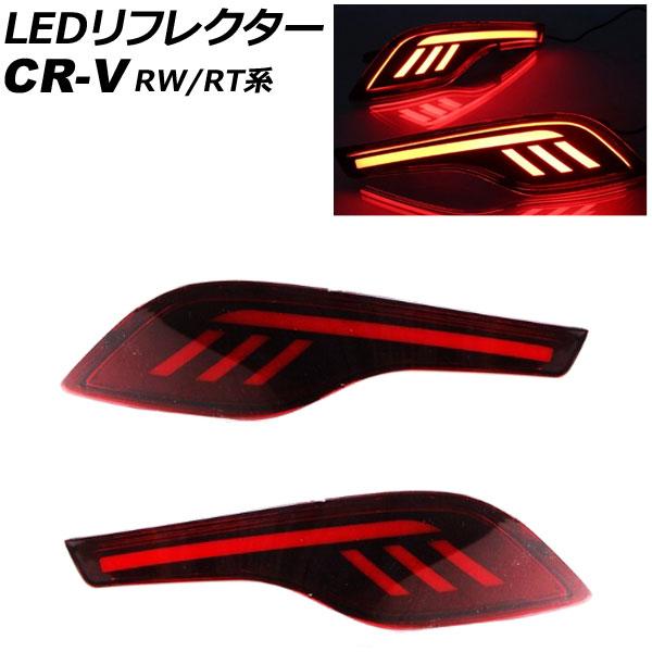 LEDリフレクター ホンダ CR-V RW1/RW2/RT5/RT6 ハイブリッド可 2018年08...