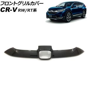 オートパーツエージェンシー フロントグリルカバー ホンダ CR-V RW1