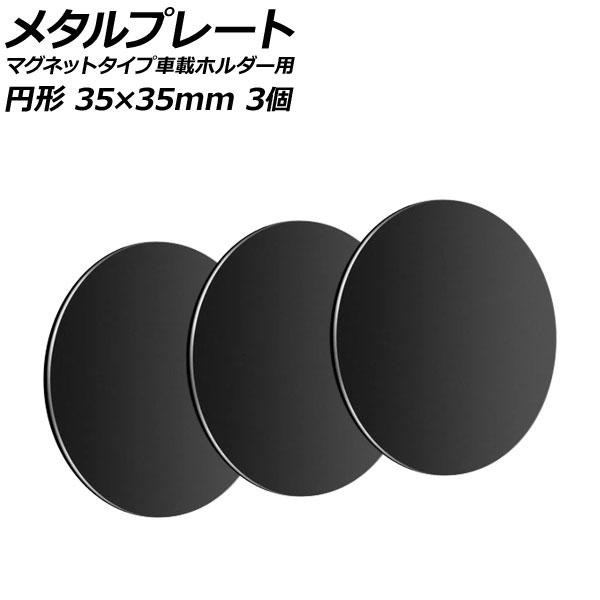 メタルプレート ブラック 円形 35×35mm 汎用 マグネットタイプ車載ホルダー用 入数：1セット...