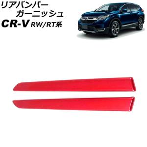 リアバンパーガーニッシュ ホンダ CR-V RW1/RW2/RT5/RT6 ハイブリッド可 2018年08月〜2022年12月 レッド ABS製 入数：1セット(左右) AP-XT2167-RD