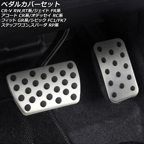 ペダルカバーセット ホンダ CR-V RW1/RW2/RT5/RT6 ハイブリッド可 2018年08...