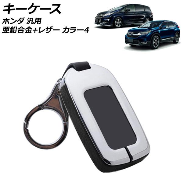 キーケース カラー4 亜鉛合金＋レザー キーホルダー付き ホンダ 汎用 ヴェゼル フィット フリード...
