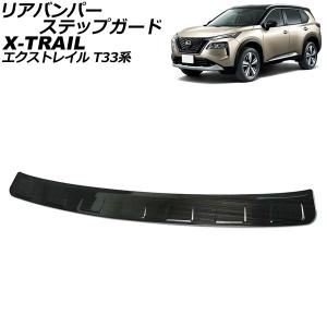 リアバンパーステップガード ニッサン エクストレイル T33/SNT33 2022年07月〜 ブラック ステンレス製 ヘアライン仕上げ AP-SG306-BK
