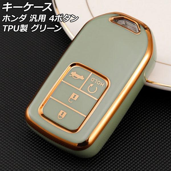 キーケース グリーン 4ボタン TPU製 ホンダ 汎用 ヴェゼル フィット フリード など AP-A...