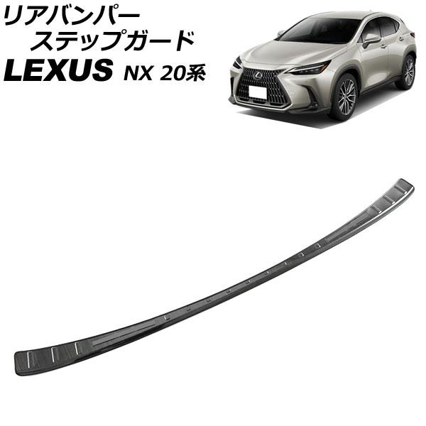 リアバンパーステップガード レクサス NX250/NX350/NX350h/NX450h+ 20系 ...