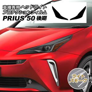 50プリウス後期 テールレンズカバー（スモーク） : シックスセンス