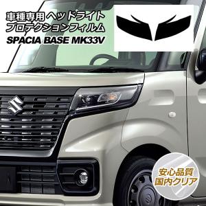 スズキ　スペーシア　ベース　LEDヘッドライト 右側　MK33V オートパーツエージェンシー プロテクションフィルム ヘッドライト