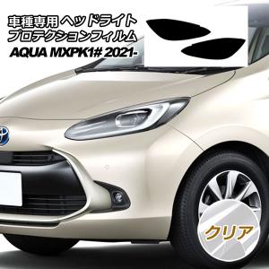 プロテクションフィルム ヘッドライト トヨタ アクア MXPK10,11,15,16 B/X/G 2021年07月〜 クリア 入数：1セット(左右) AP-PFHL0030-CL01｜オートパーツエージェンシー2号店