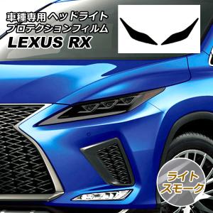オートパーツエージェンシー ヘッドライトフィルム レクサス RX300