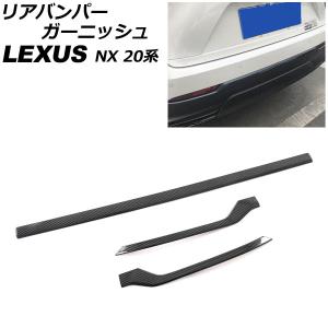 リアバンパーガーニッシュ レクサス NX250/NX350/NX350h/NX450h+ 20系 Fスポーツ不可 2021年11月〜 ブラックカーボン ABS製 入数：1セット(3個) AP-XT2191-BKC