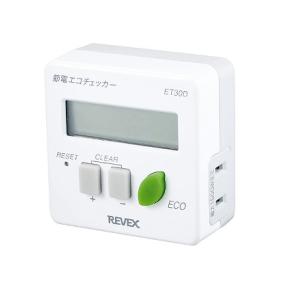 ET30D エコチェッカー 節電 リーベックス 節電エコチェッカー