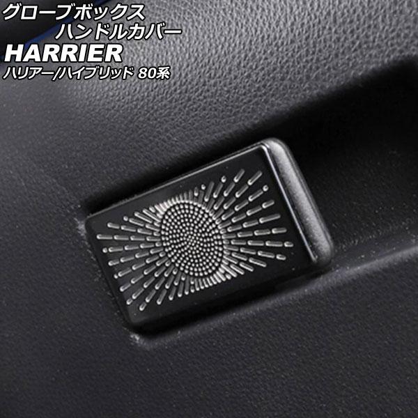 グローブボックスハンドルカバー トヨタ ハリアー/ハリアーハイブリッド 80系(MXUA80/MXU...