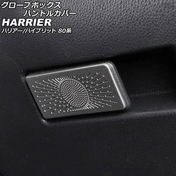グローブボックスハンドルカバー トヨタ ハリアー/ハリアーハイブリッド 80系(MXUA80/MXU...
