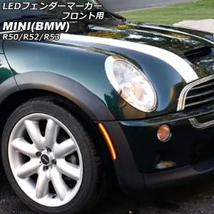 ミニクーパー r50 r52 r53系 USサイドマーカー フェンダー BMW MINI R52／53 USフェンダー用サイドマーカー