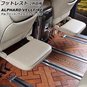 アルファード ヴェルファイア 30系 シートバック フットレスト 左右 2