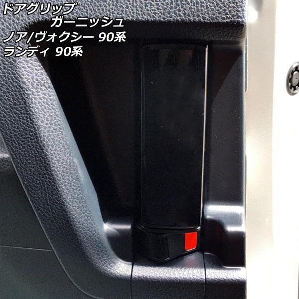 ドアグリップガーニッシュ スズキ ランディ 90系(ZWR90C/ZWR95C/MZRA90C/MZ...