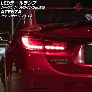 オートパーツエージェンシー LEDテールランプ マツダ アテンザセダン