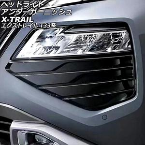 エクストレイル　T33 Gグレード　前後パンパーフィニッシャー？ 日産 エクストレイル 4代目 T33 SNT33 フロントバンパー