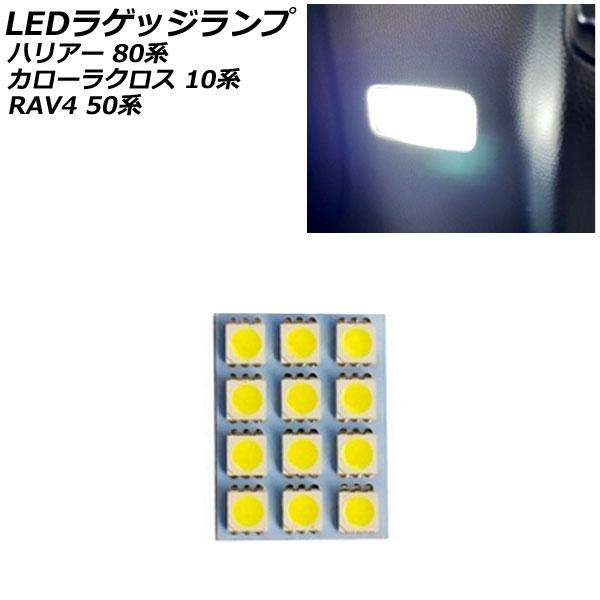 LEDラゲッジランプ トヨタ RAV4 50系(MXAA52/MXAA54/AXAH52/AXAH5...