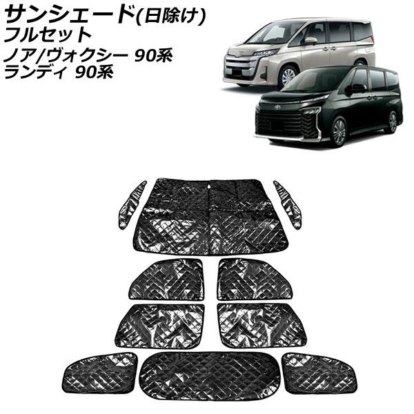 サンシェード(日除け) スズキ ランディ 90系(ZWR90C/ZWR95C/MZRA90C/MZR...