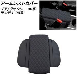 アームレストカバー トヨタ ノア/ヴォクシー 90系(ZWR90W/ZWR95W/MZRA90W/MZRA95W) 独立型センターコンソールボックス車 マイクロファイバーレザー AP-IT2798