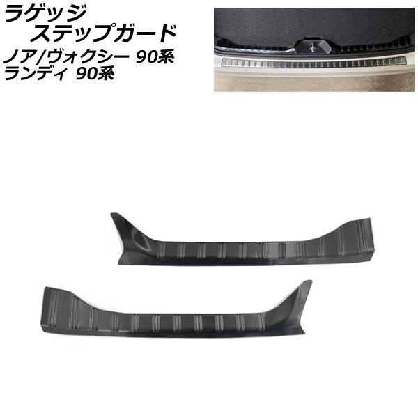 ラゲッジステップガード スズキ ランディ 90系(ZWR90C/ZWR95C/MZRA90C/MZR...
