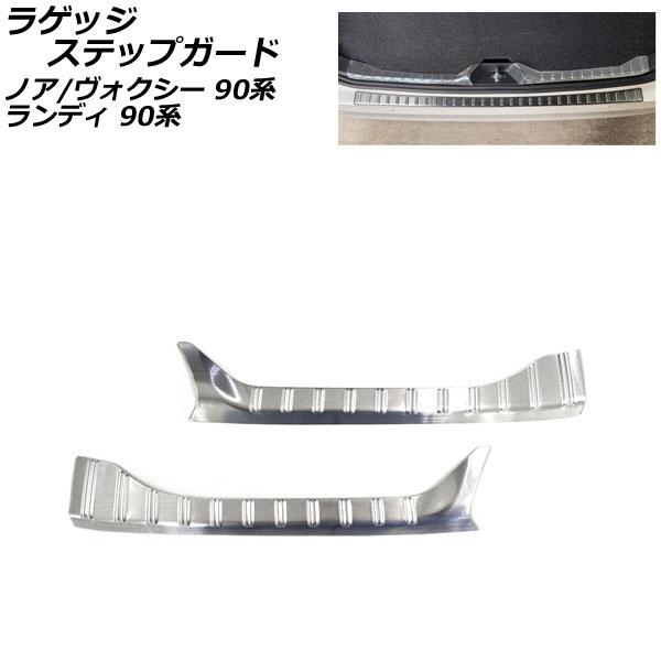 ラゲッジステップガード スズキ ランディ 90系(ZWR90C/ZWR95C/MZRA90C/MZR...