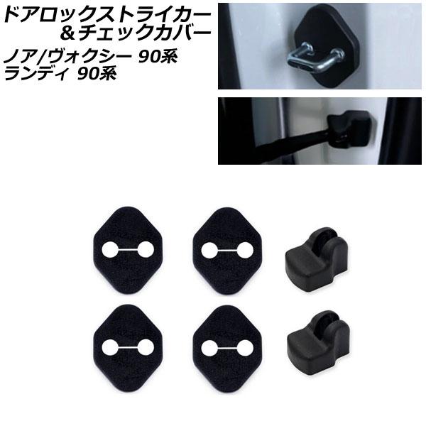 ドアロックストライカー＆チェックカバー フロント用 スズキ ランディ 90系(ZWR90C/ZWR9...