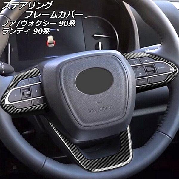 ステアリングフレームカバー トヨタ ノア/ヴォクシー 90系 2022年01月〜 ブラックカーボン ...