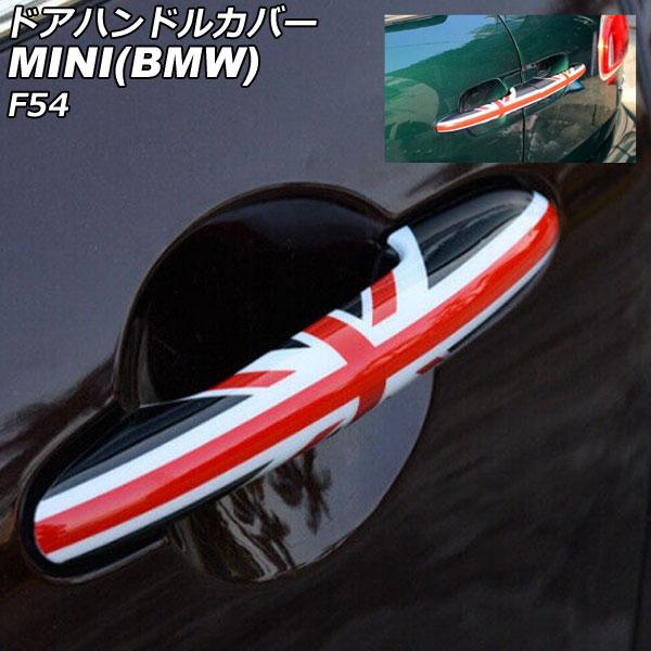 ドアハンドルカバー ミニ(BMW) F54 2014年〜 カラー7 ABS製 ランプホール×4 キー...