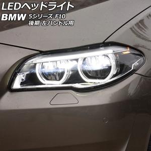 LEDヘッドライト BMW 5シリーズ F10 528i/530i/535i 後期 AFS機能装備車不可 2013年09月〜2017年06月 クリアレンズ 左ハンドル用 入数：1セット(左右) AP-LL565｜apagency02