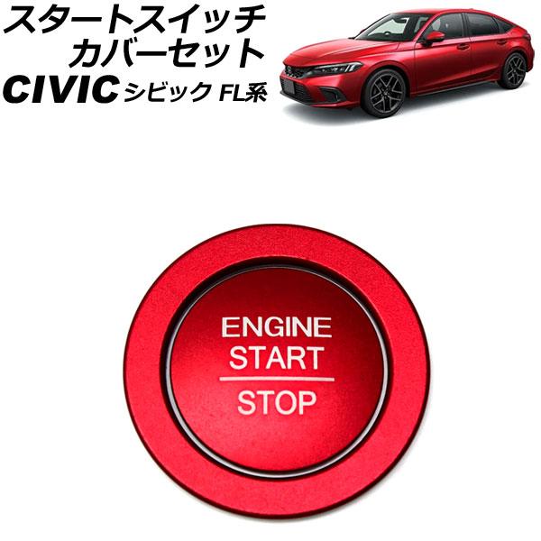 スタートスイッチカバーセット ホンダ シビック FL系(FL1/FL4/FL5) タイプR可 202...