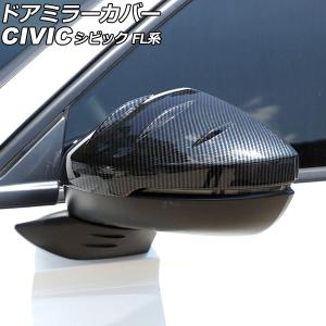 オートパーツエージェンシー ドアミラーカバー ホンダ シビック FL系