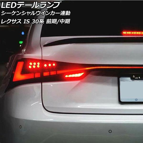 LEDテールランプ レクサス IS200t/IS250/IS300/IS300h/IS350 30系...
