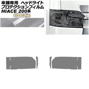 200系ハイエース2/4WD(3型以降）スモークヘッドライトカバー カラー